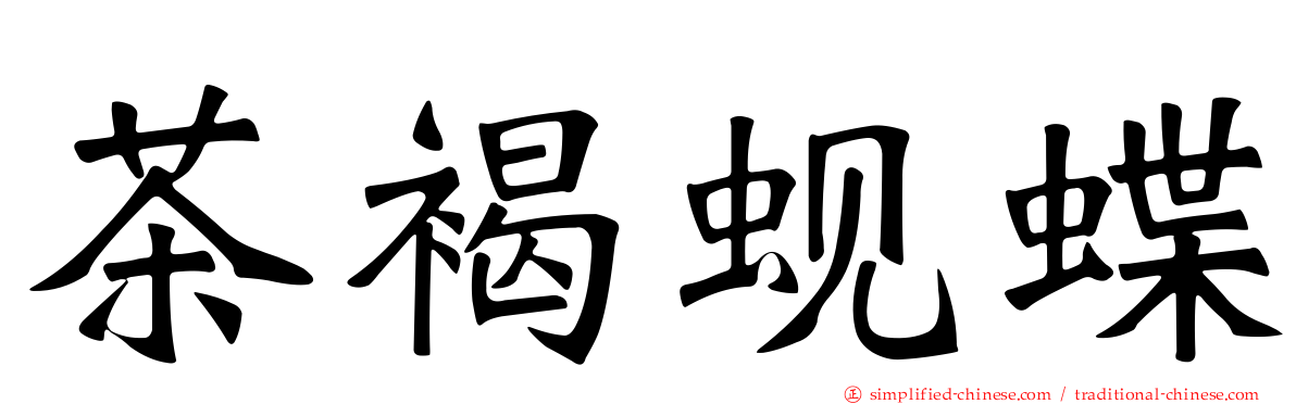 茶褐蚬蝶