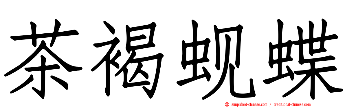 茶褐蚬蝶