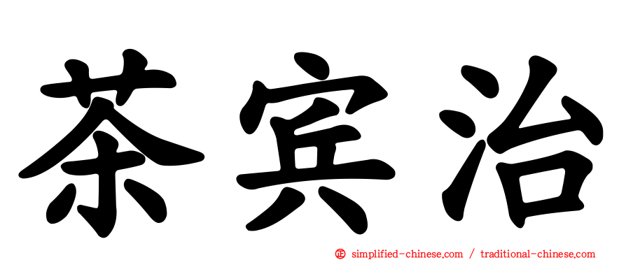 茶宾治