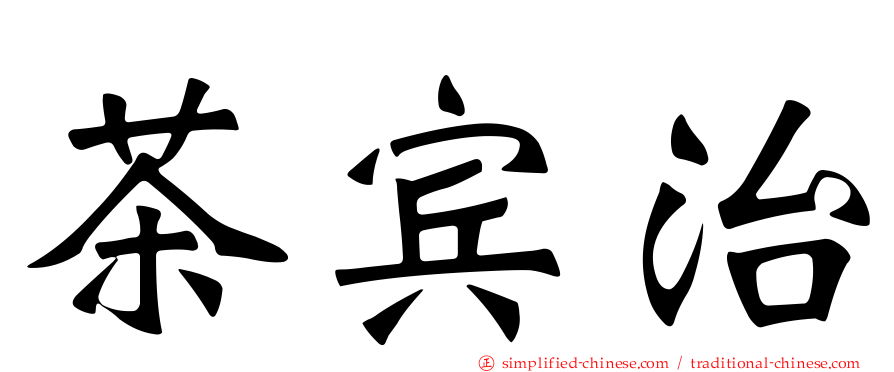 茶宾治