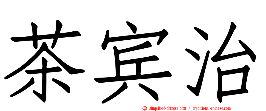 茶宾治