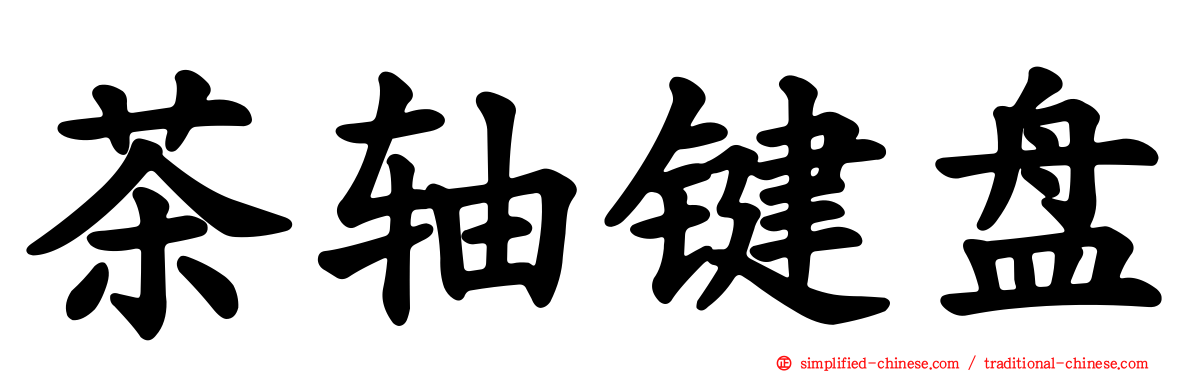 茶轴键盘