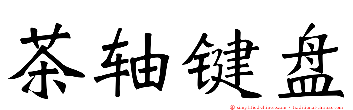 茶轴键盘