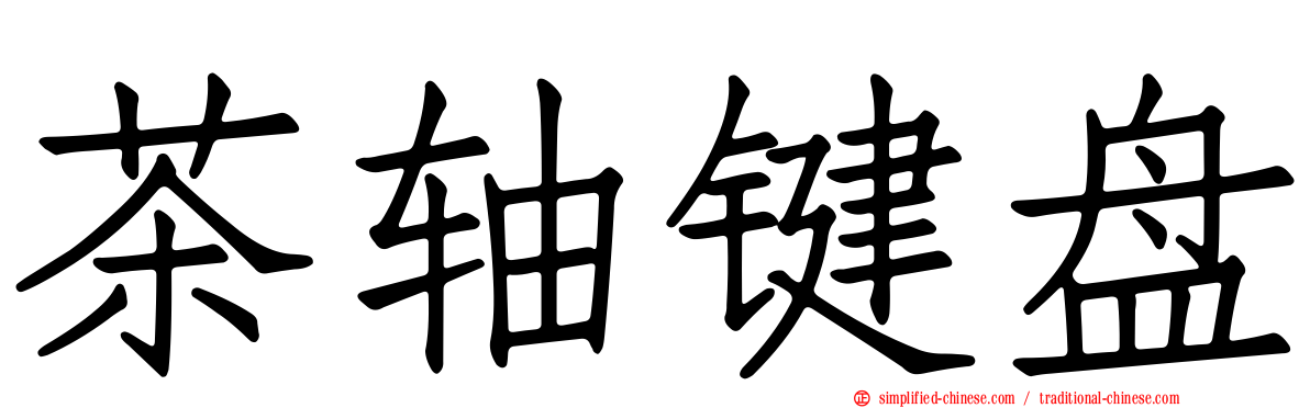 茶轴键盘