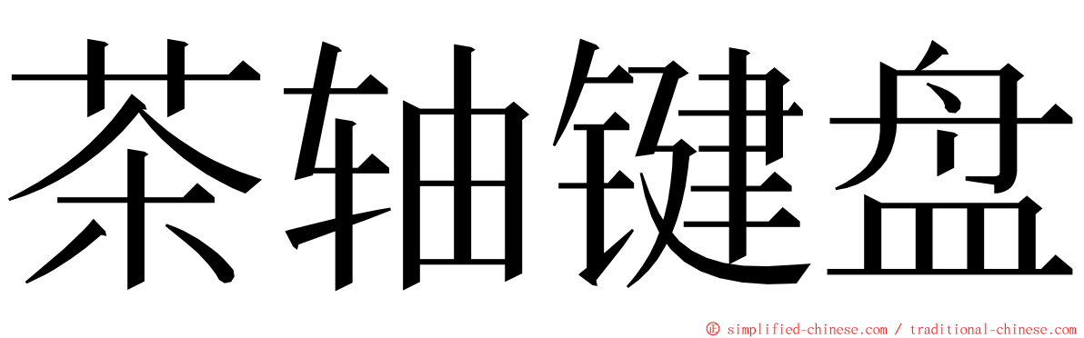茶轴键盘 ming font