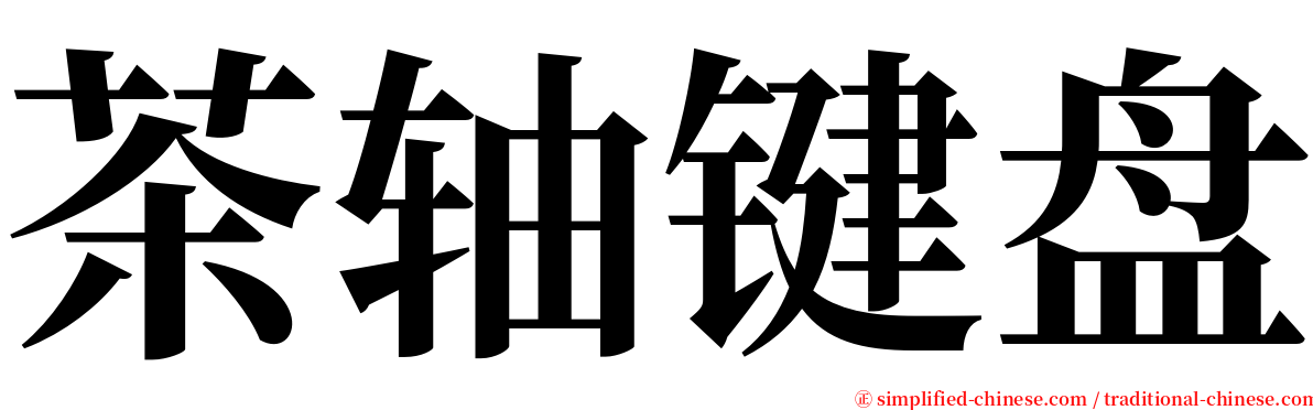 茶轴键盘 serif font