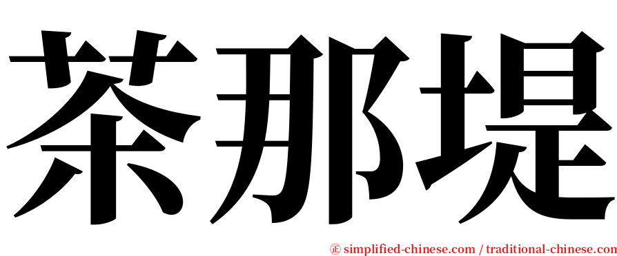 茶那堤 serif font