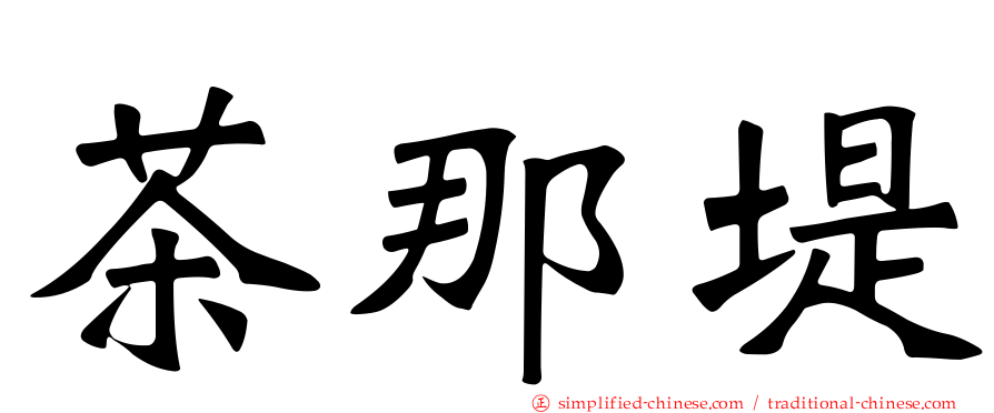 茶那堤