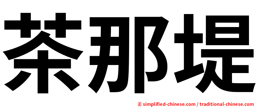 茶那堤