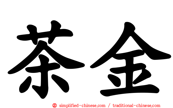 茶金