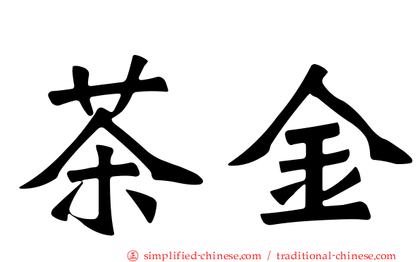 茶金