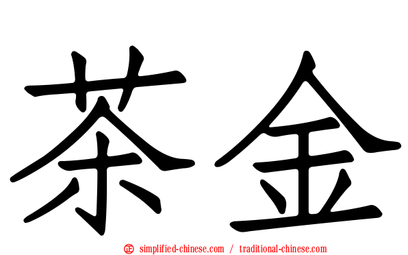 茶金