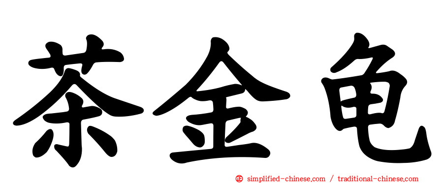 茶金龟