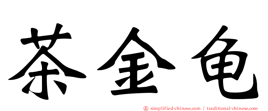 茶金龟