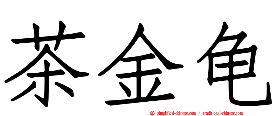 茶金龟