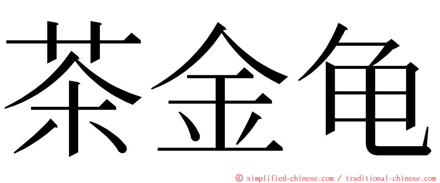 茶金龟 ming font
