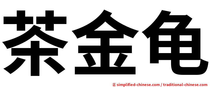 茶金龟
