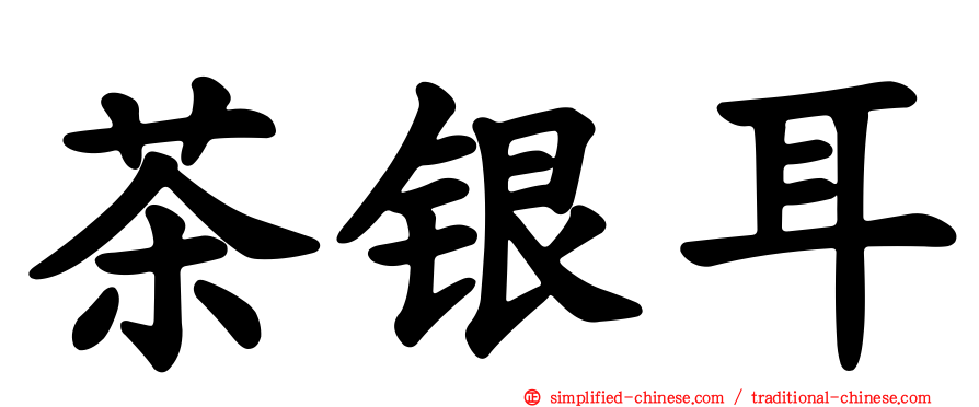茶银耳