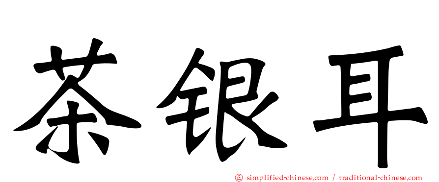 茶银耳