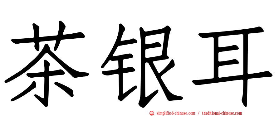 茶银耳