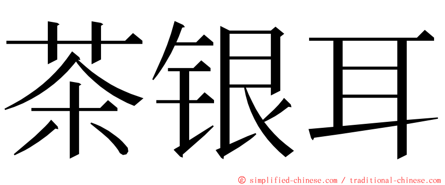 茶银耳 ming font
