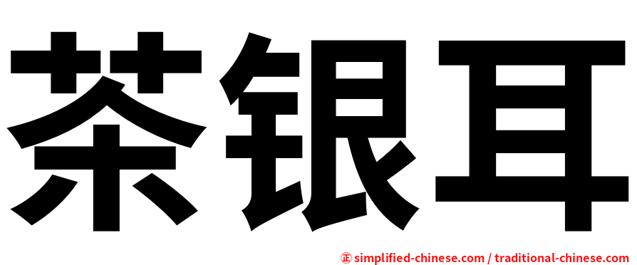 茶银耳
