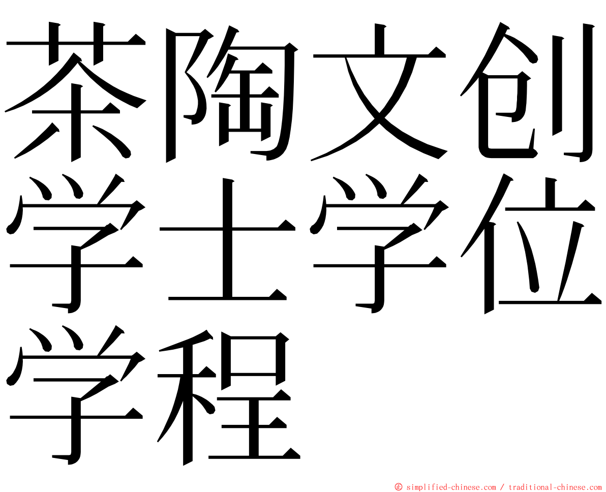 茶陶文创学士学位学程 ming font
