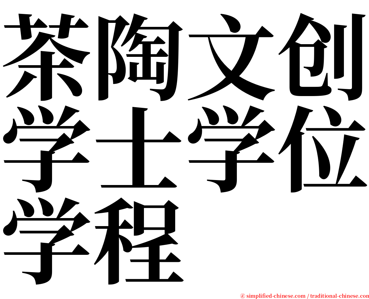 茶陶文创学士学位学程 serif font