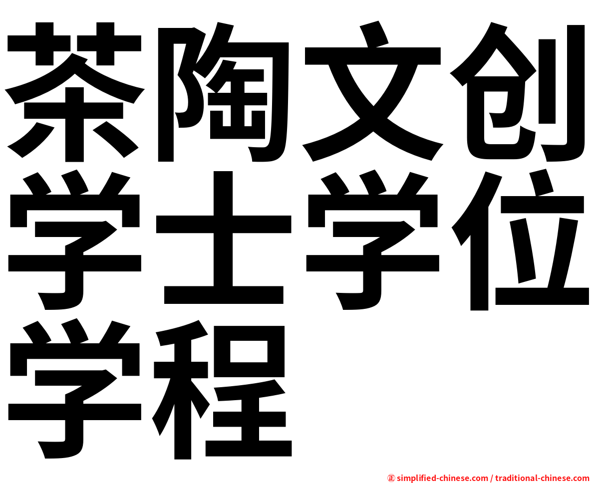 茶陶文创学士学位学程