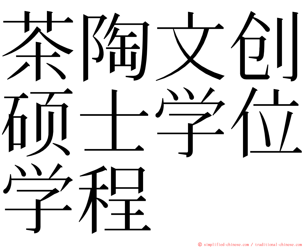 茶陶文创硕士学位学程 ming font