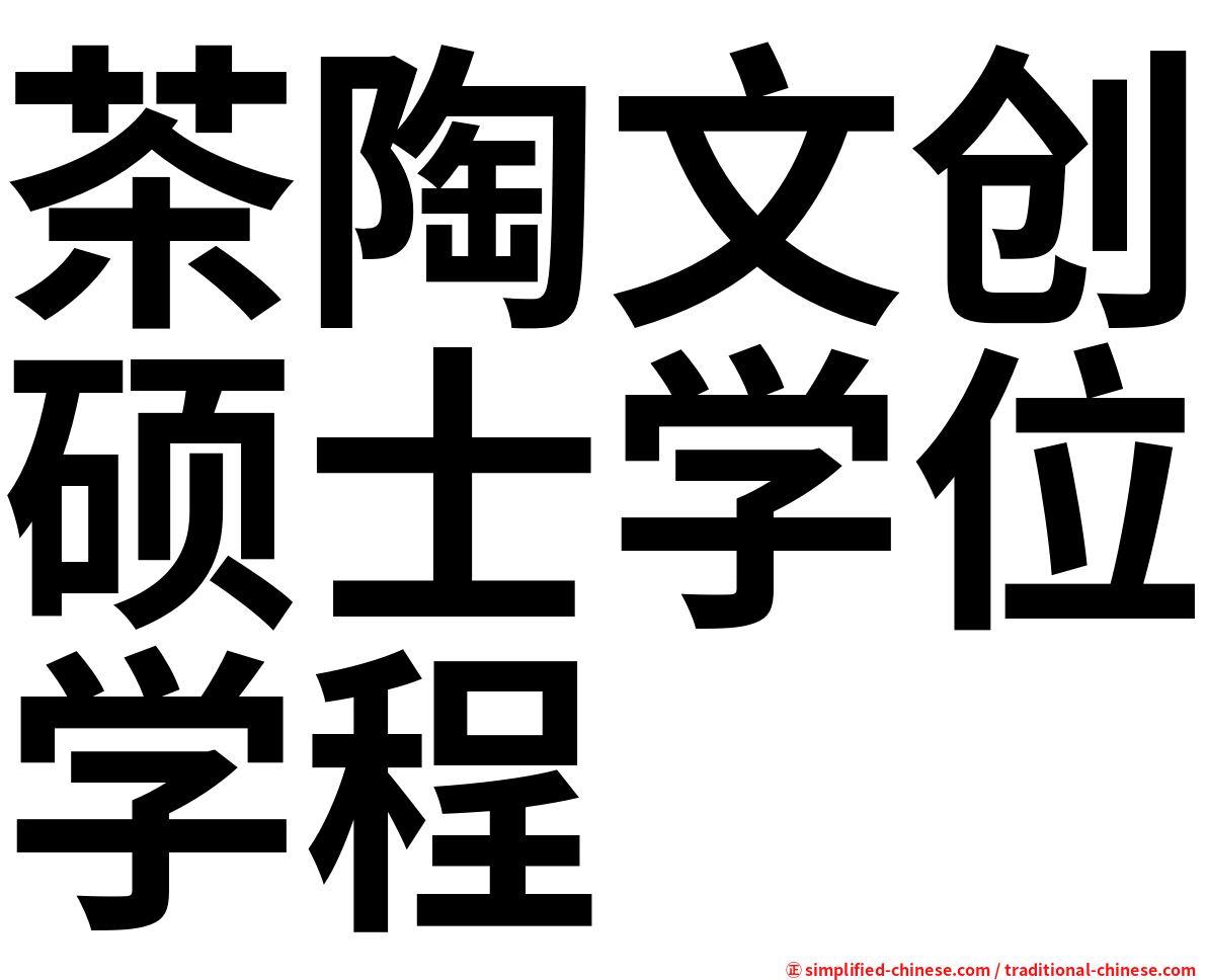 茶陶文创硕士学位学程