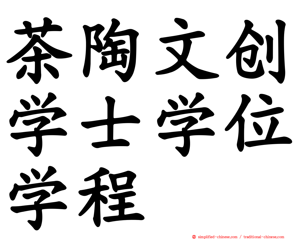 茶陶文创学士学位学程
