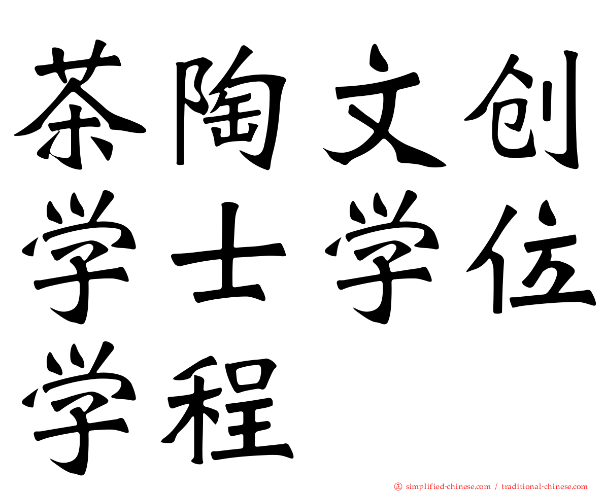 茶陶文创学士学位学程
