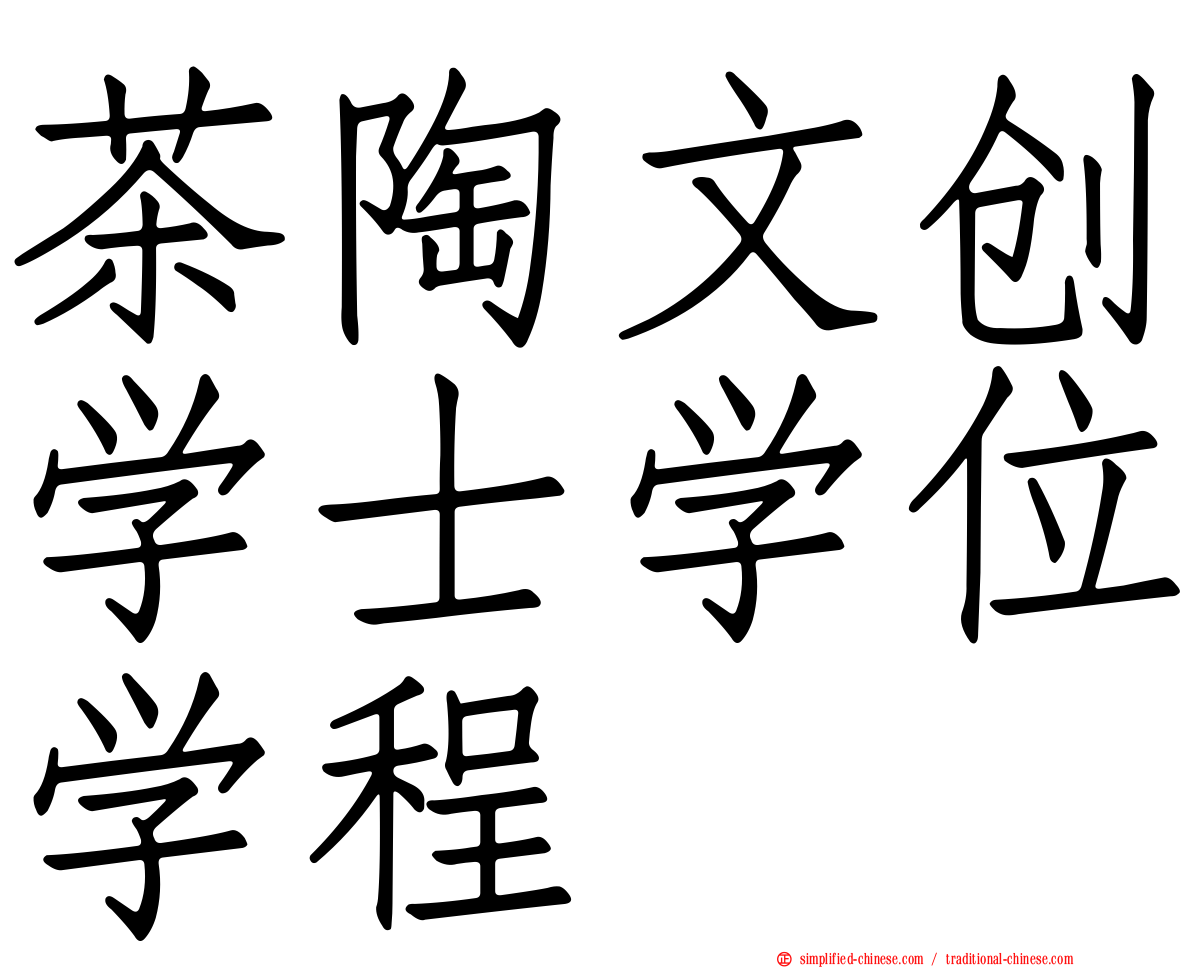 茶陶文创学士学位学程