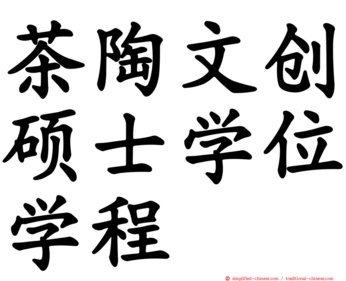 茶陶文创硕士学位学程