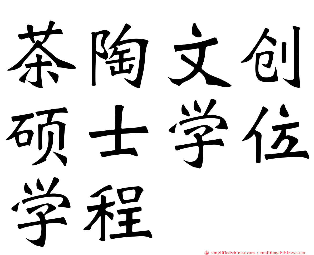 茶陶文创硕士学位学程
