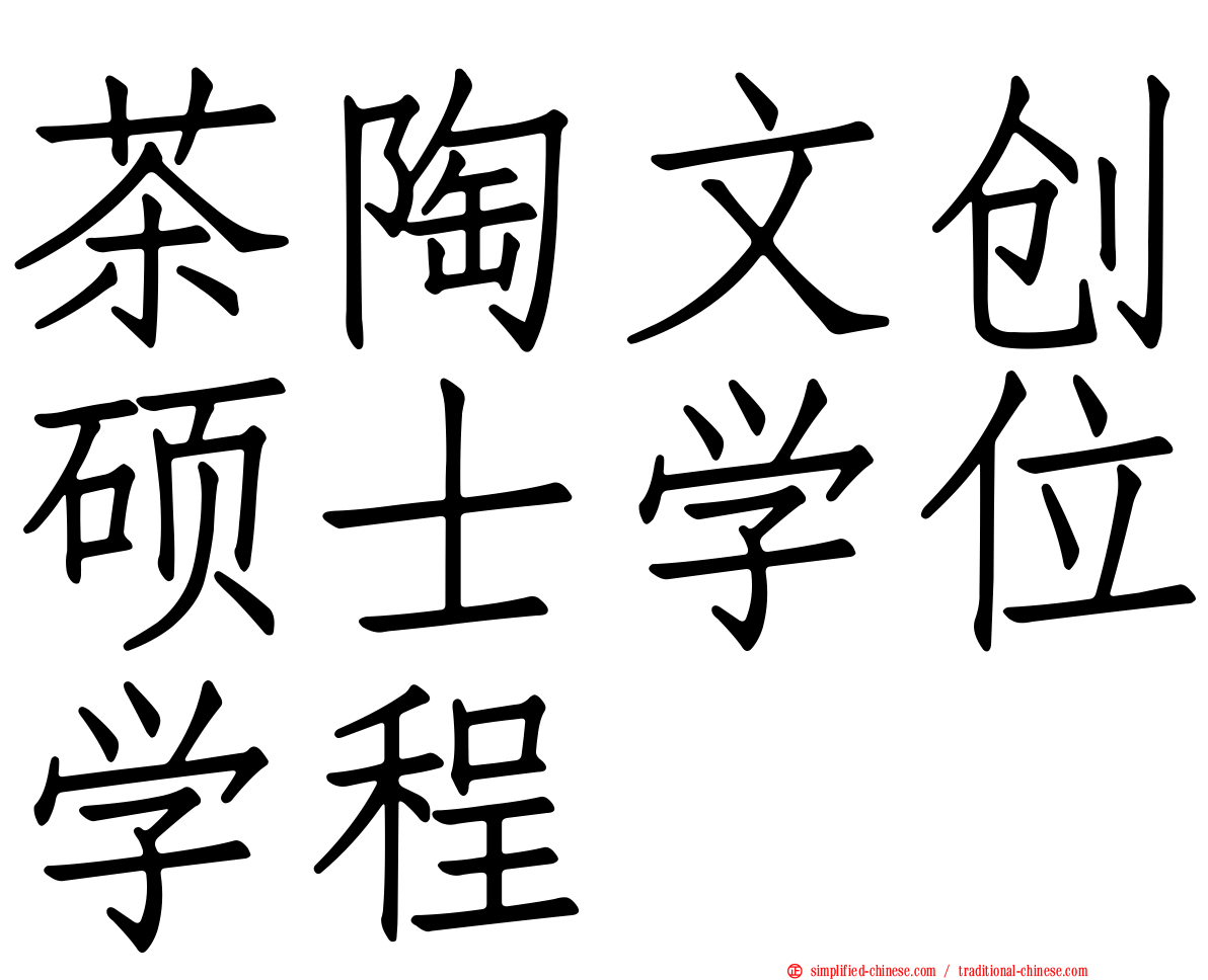 茶陶文创硕士学位学程