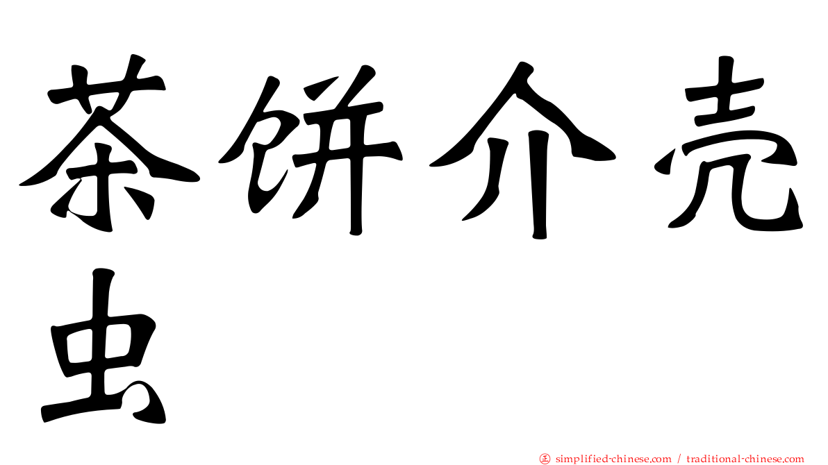 茶饼介壳虫