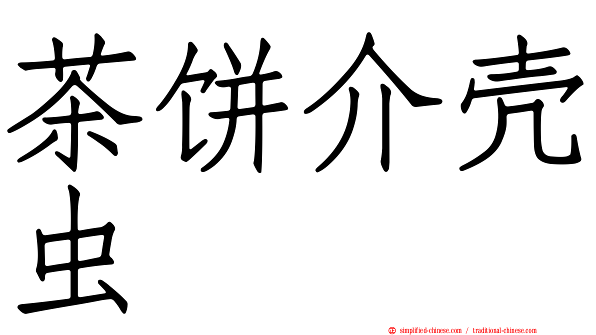 茶饼介壳虫