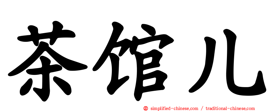 茶馆儿