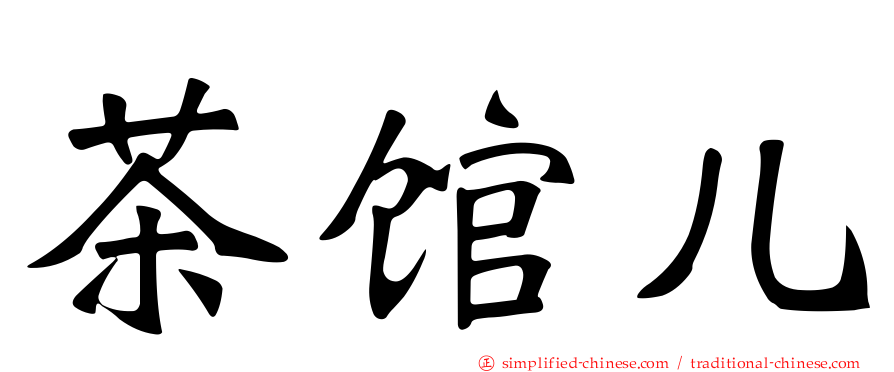 茶馆儿