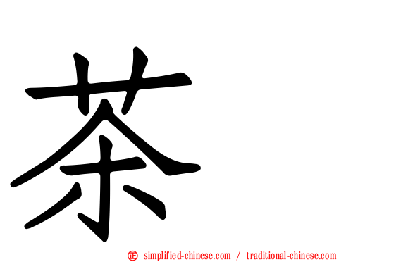 茶馓
