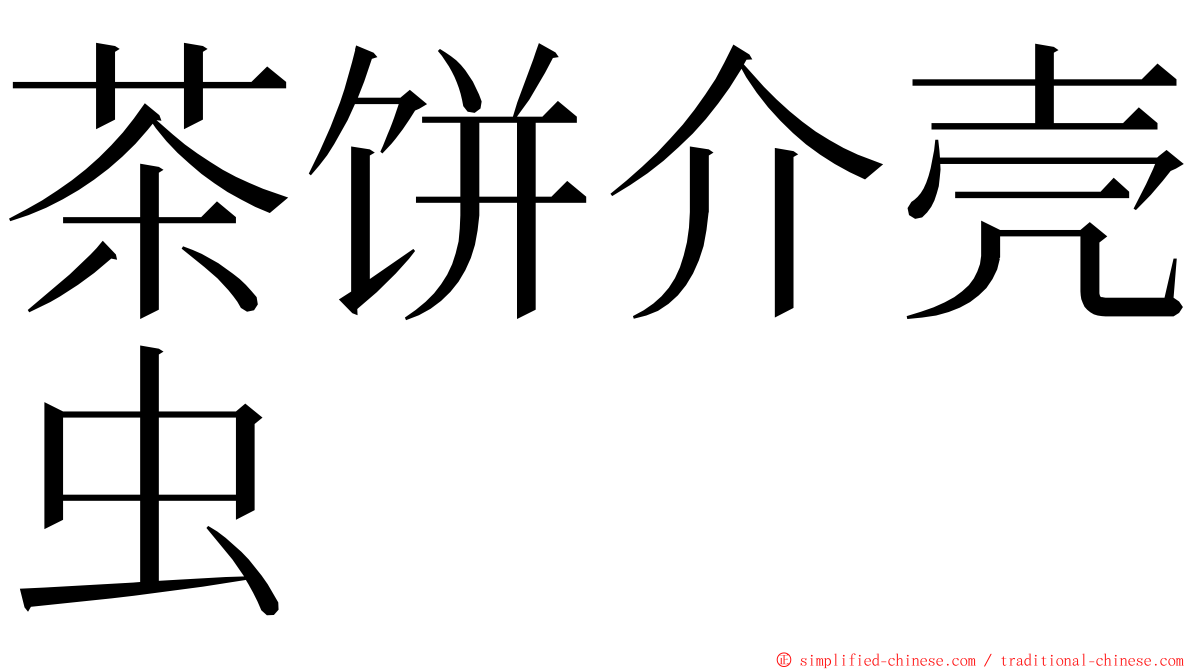 茶饼介壳虫 ming font