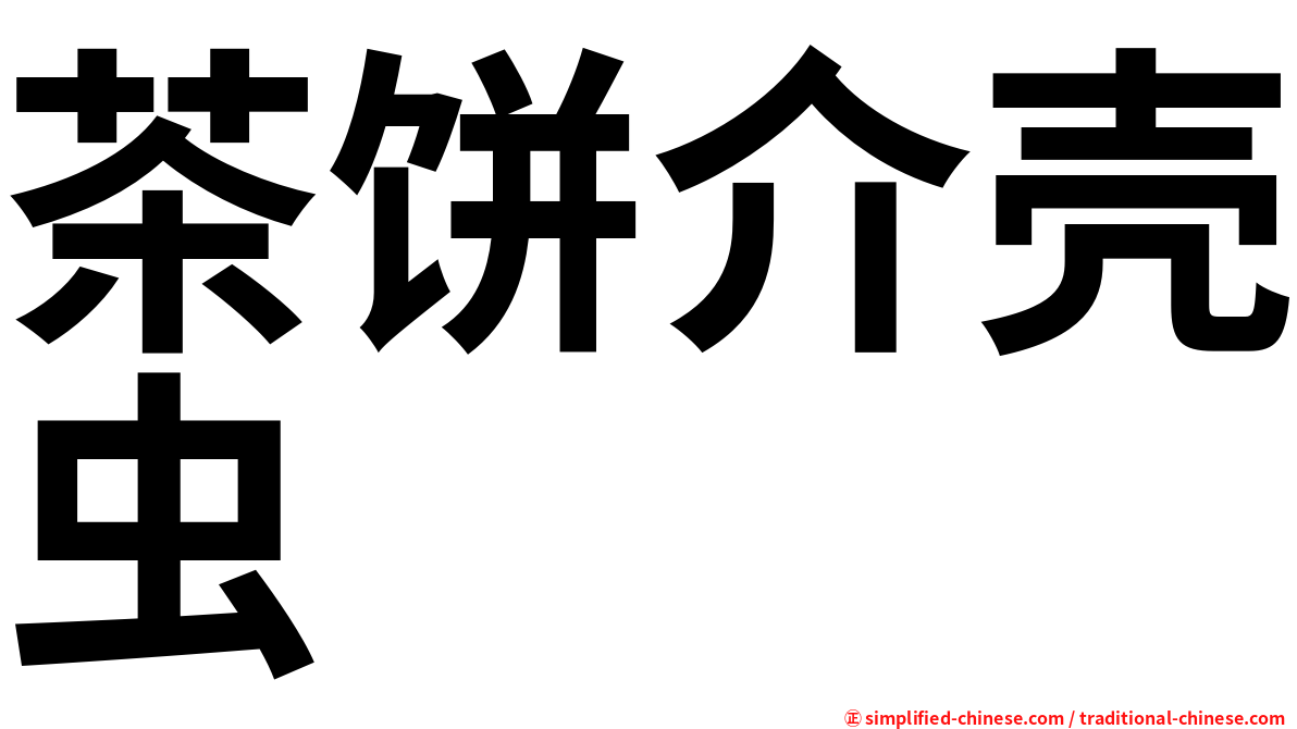 茶饼介壳虫