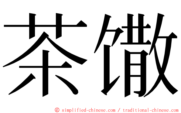 茶馓 ming font