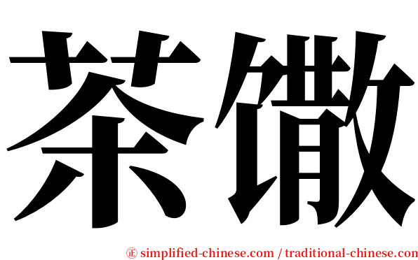 茶馓 serif font