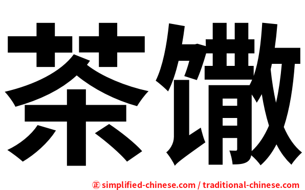 茶馓