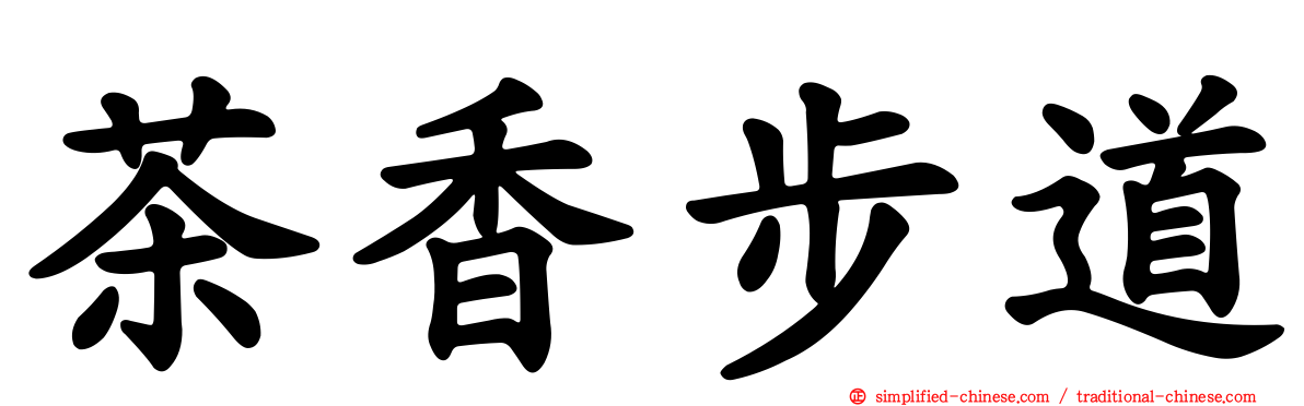 茶香步道