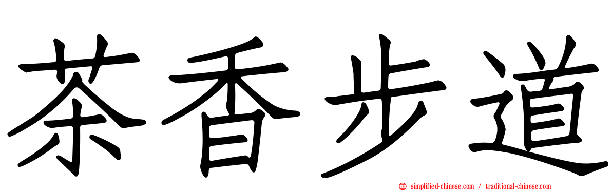 茶香步道