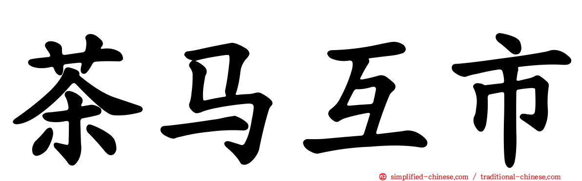 茶马互市